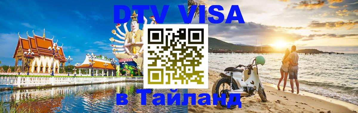 Стоимость и условия DTV визы — оформление в Таиланд под ключ - 20.11.2025 