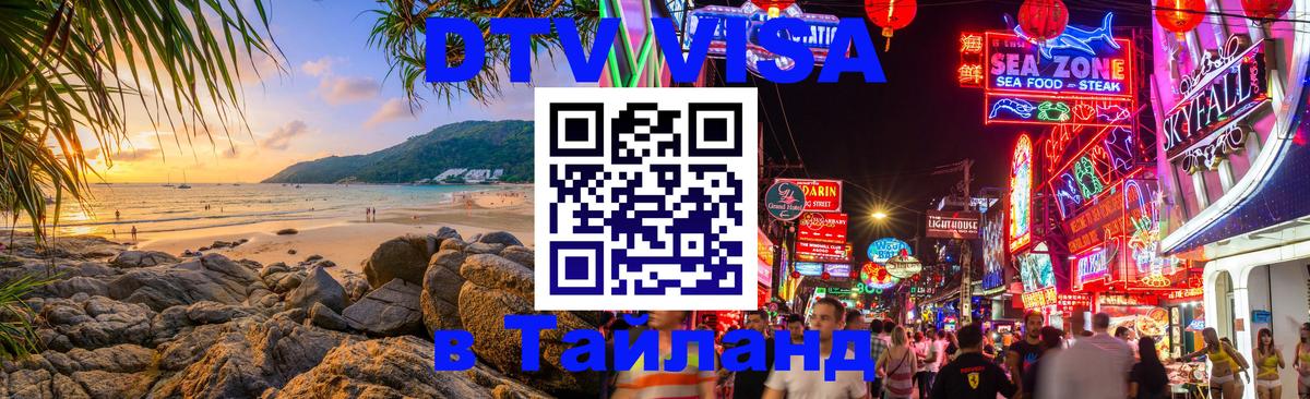 ДТВ VISA Тайланд для фрилансеров 